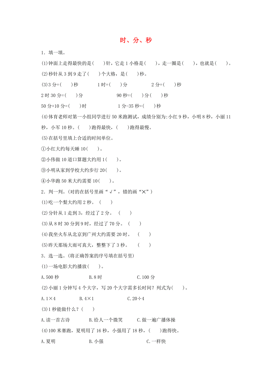 三年级数学上册 1 时、分、秒单元综合测试卷 新人教版.docx_第1页