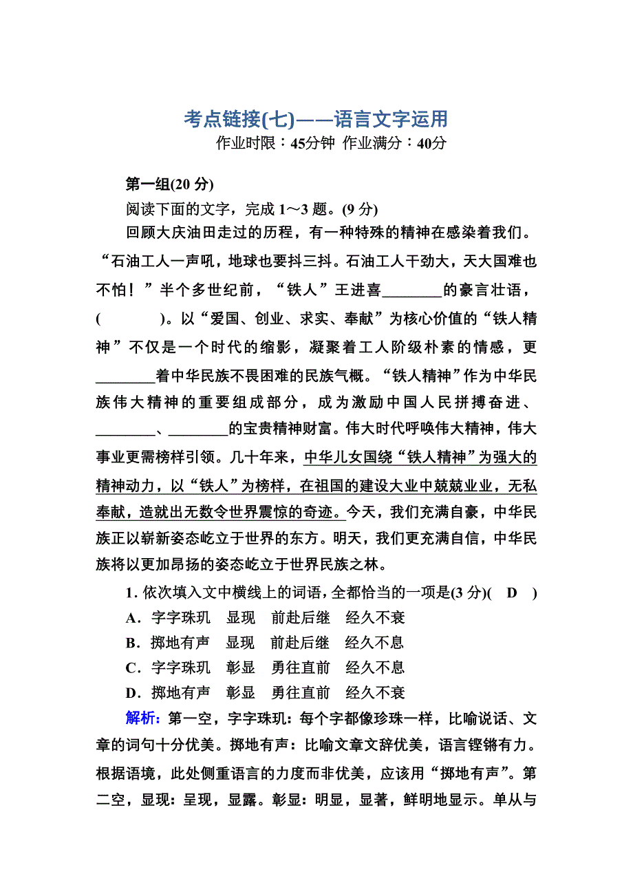 2020-2021学年人教版语文必修3能力提升：考点链接7 语言文字运用 WORD版含解析.DOC_第1页