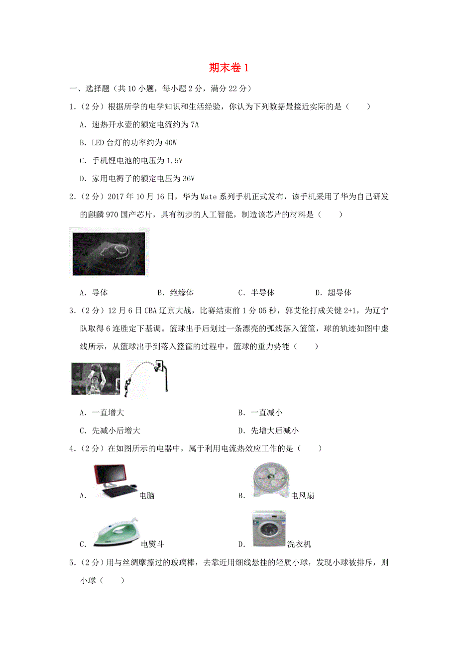 2022九年级物理上学期期末试卷1 （新版）北师大版.doc_第1页