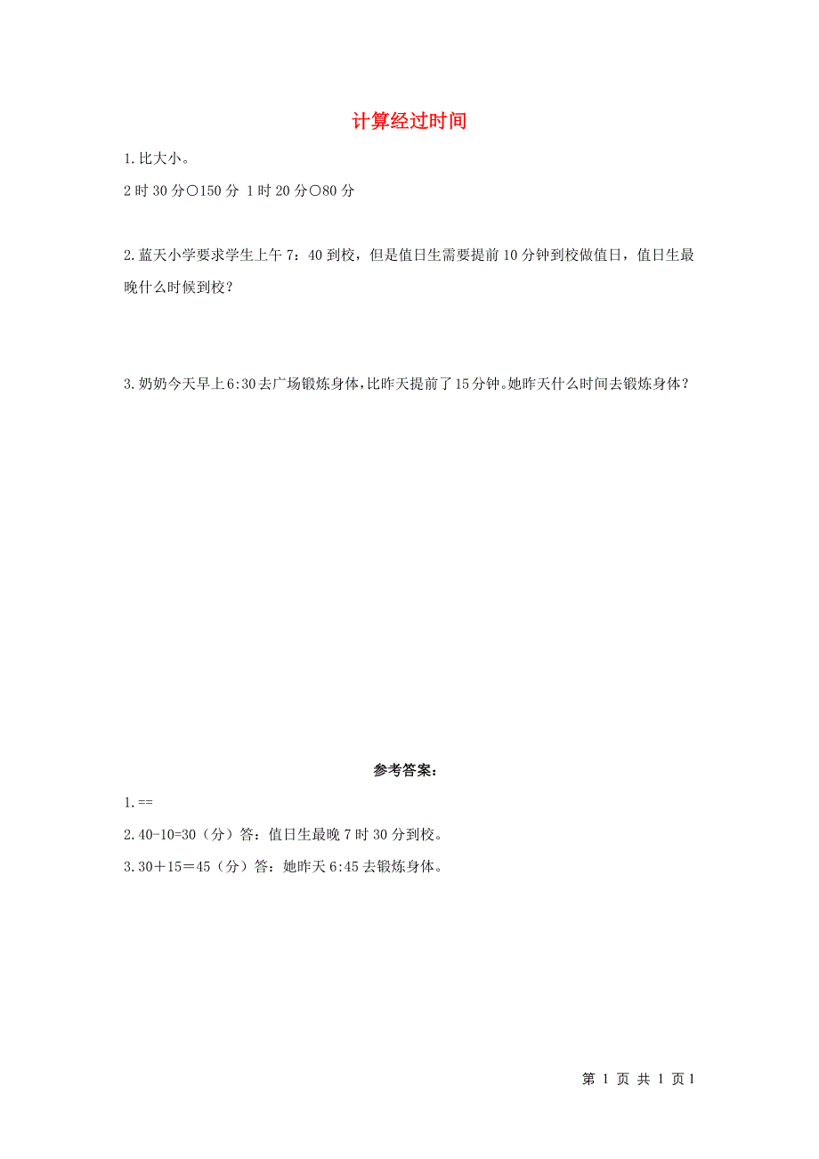 三年级数学上册 1 时、分、秒2.1 计算经过时间课时练习 新人教版.docx_第1页