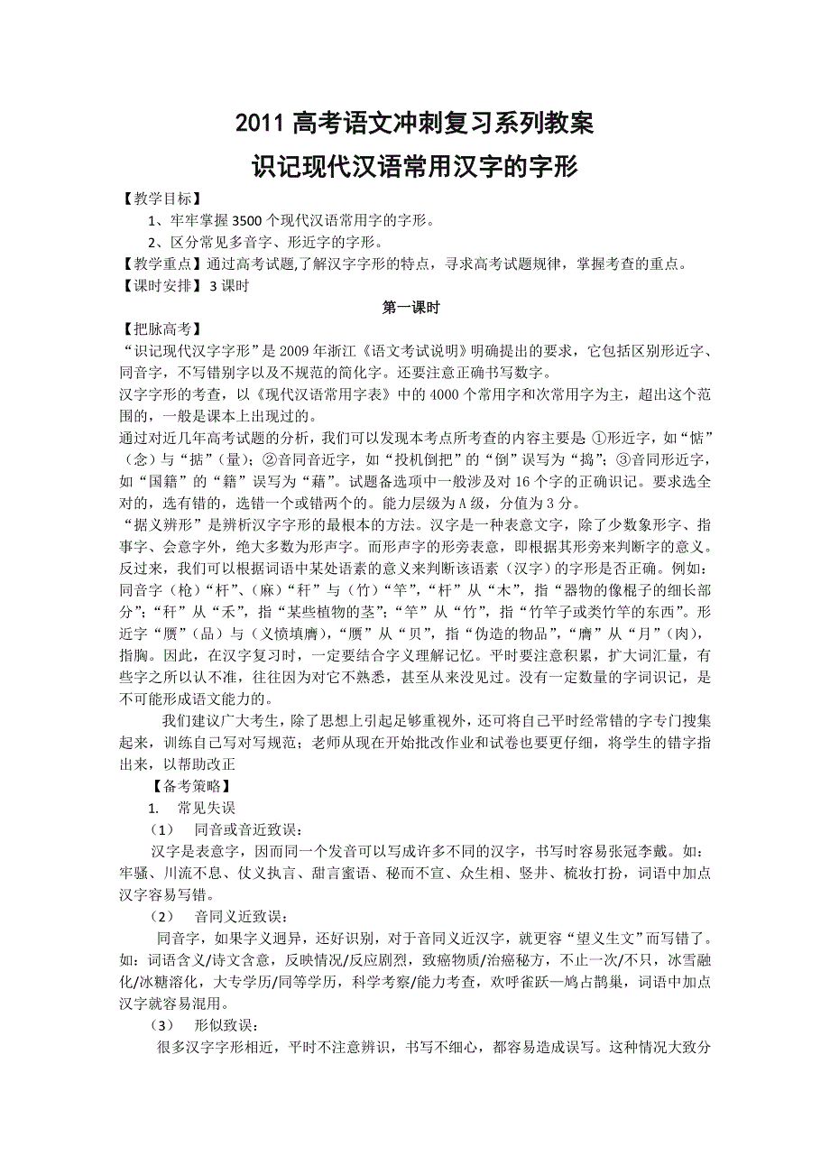 2011高考语文冲刺复习系列教案：字形第1课时.doc_第1页