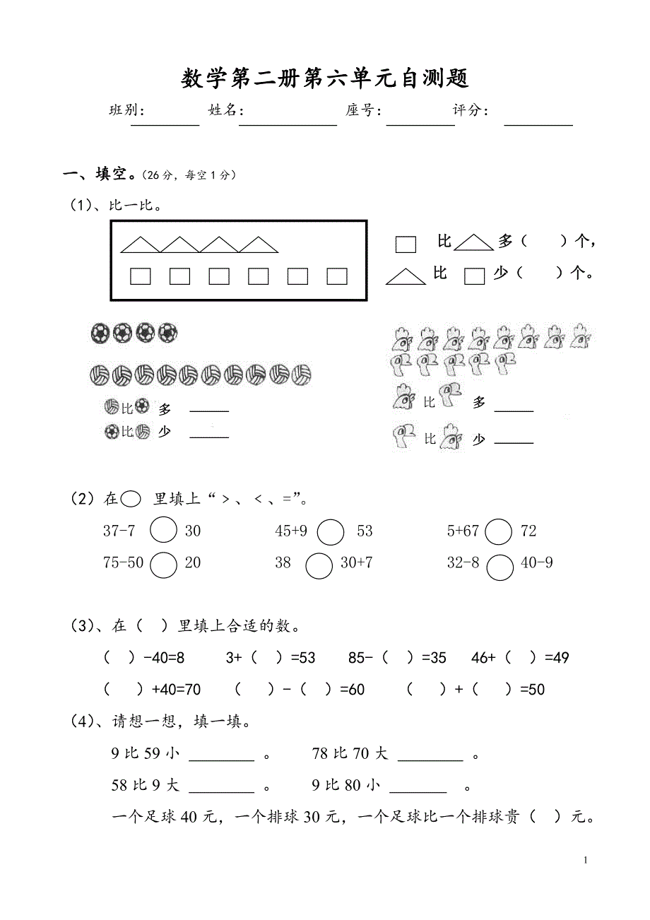 人教版一年级下学期数学第六单元试卷《100以内的加法和减法一》试题.doc_第1页