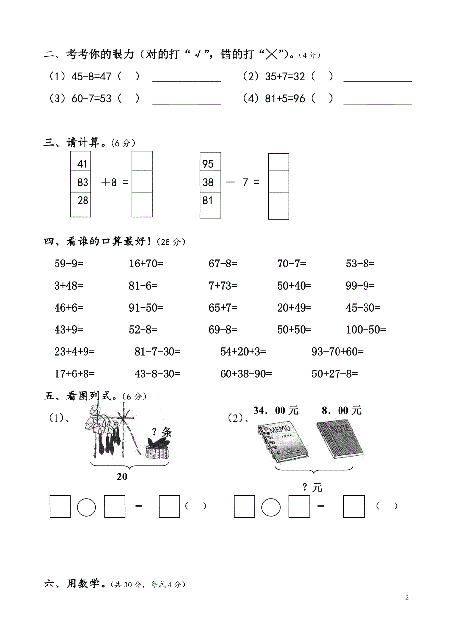 人教版一年级下学期数学第六单元试卷《100以内的加法和减法一》试题.doc_第2页