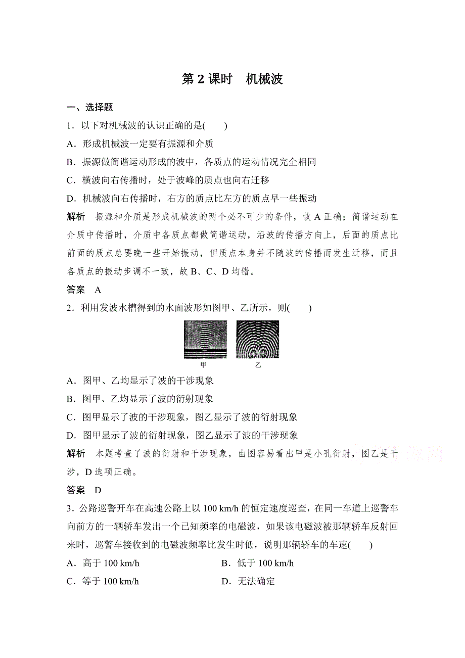 《创新设计》2018版浙江省高考物理《选考总复习》配套训练：第11章 机械振动 机械波 光 电磁波 第2课时 WORD版含答案.doc_第1页