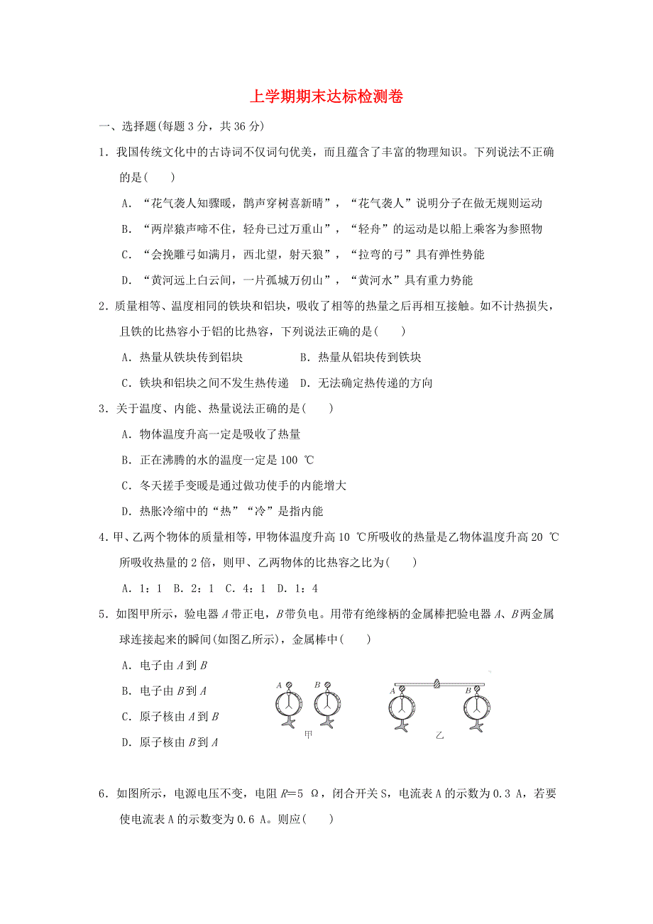 2022九年级物理上学期期末达标检测卷 （新版）北师大版.doc_第1页