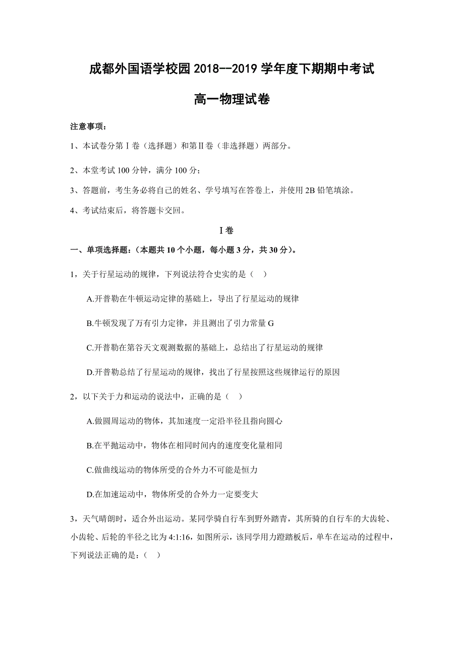 四川省成都外国语学校2018-2019学年高一下学期期中考试物理试卷 WORD版含答案.doc_第1页