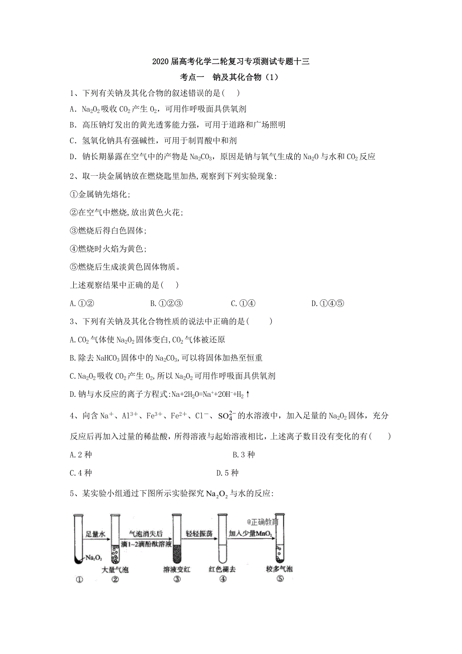 2020届高考化学二轮复习专项测试：专题十三 考点一 钠及其化合物 （1） WORD版含答案.doc_第1页