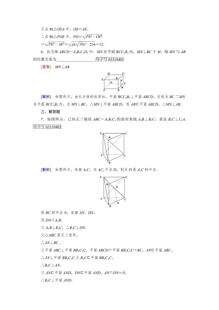 2016-2017学年成才之路·人教B版数学·必修2试题：第一章 立体几何初步1.2.3 第2课时 WORD版含解析.doc_第3页