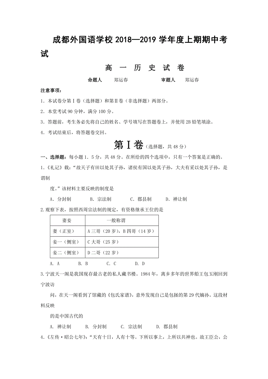 四川省成都外国语学校2018-2019学年高一上学期半期考试历史试题 WORD版含答案.doc_第1页