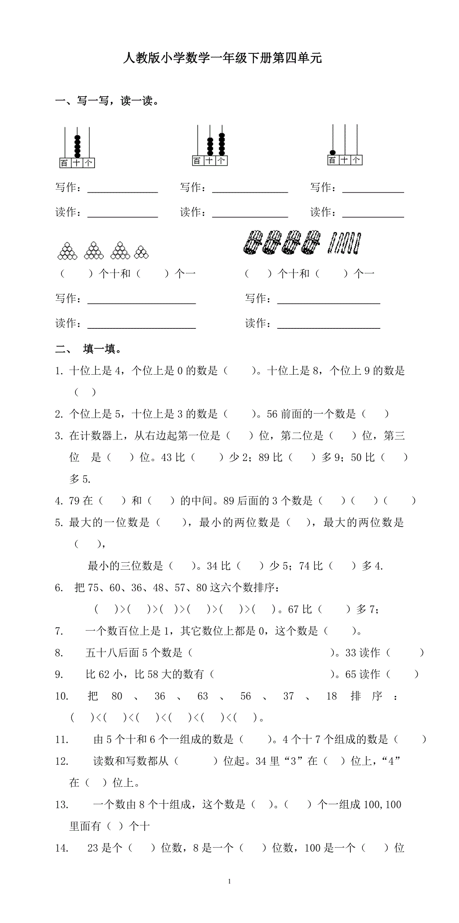 人教版一年级下学期数学第4单元试卷《100以内数的认识》试题3.doc_第1页