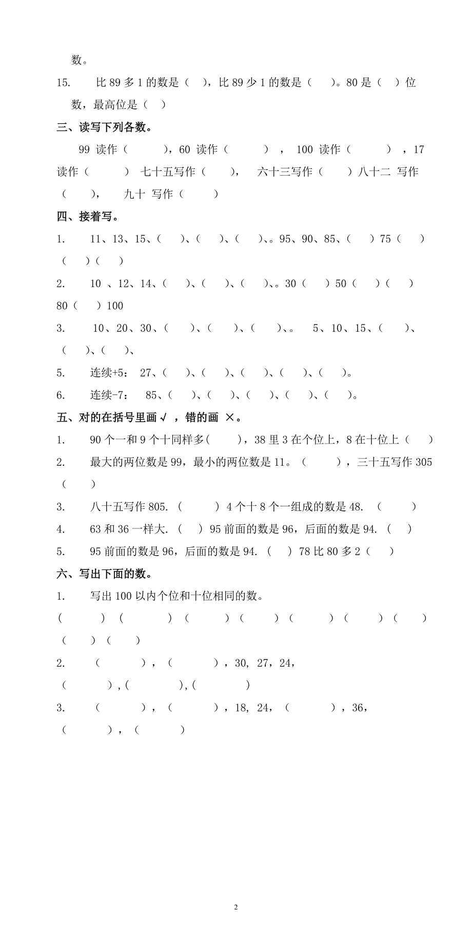 人教版一年级下学期数学第4单元试卷《100以内数的认识》试题3.doc_第2页