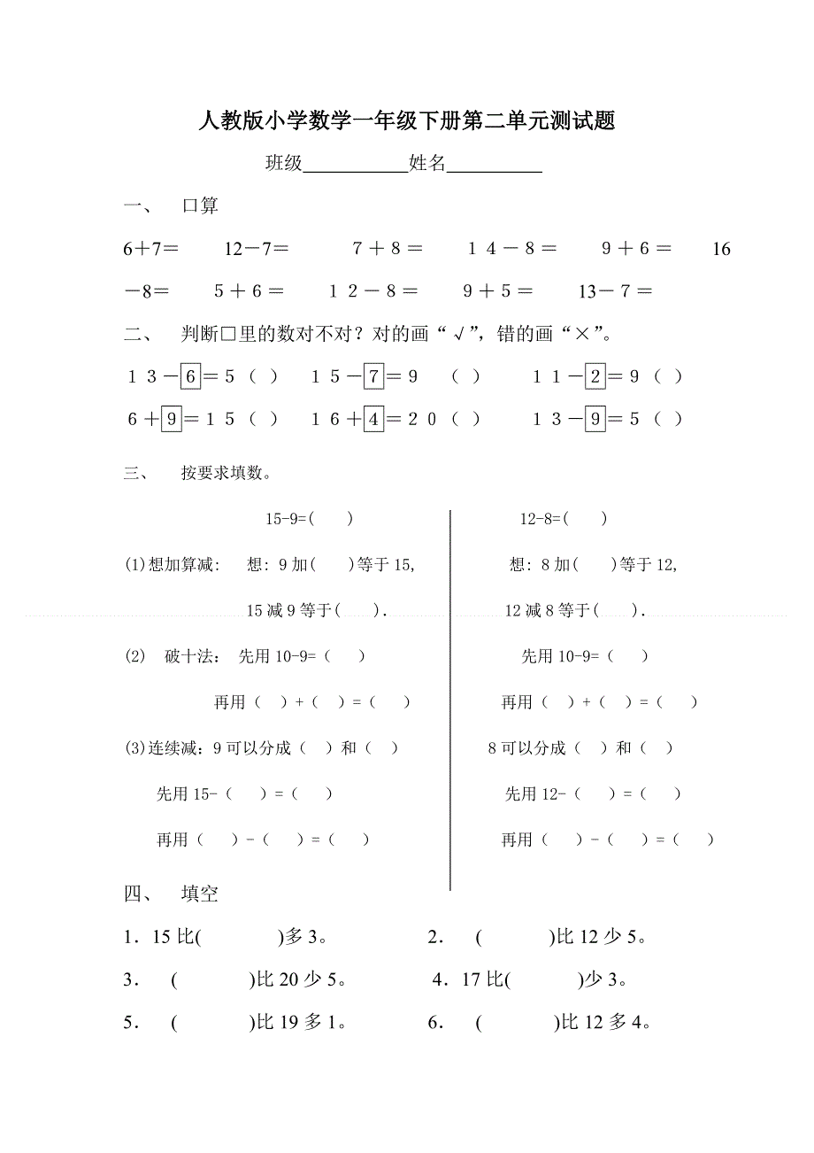 人教版一年级下学期数学第2单元试卷《20以内的退位减法》试题2.doc_第1页