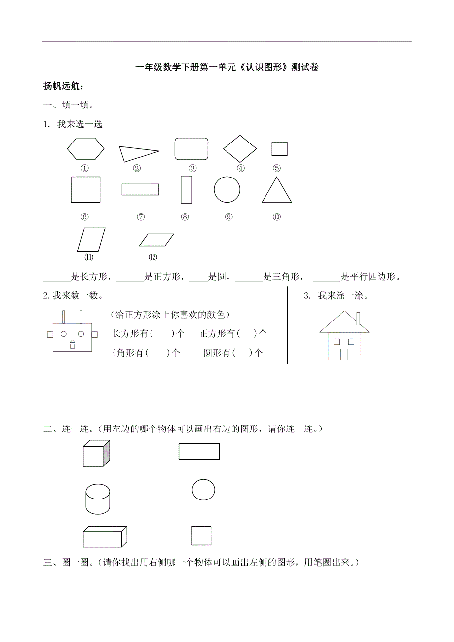 人教版一年级下学期数学第1单元试卷《认识图形二》试题2.doc_第1页