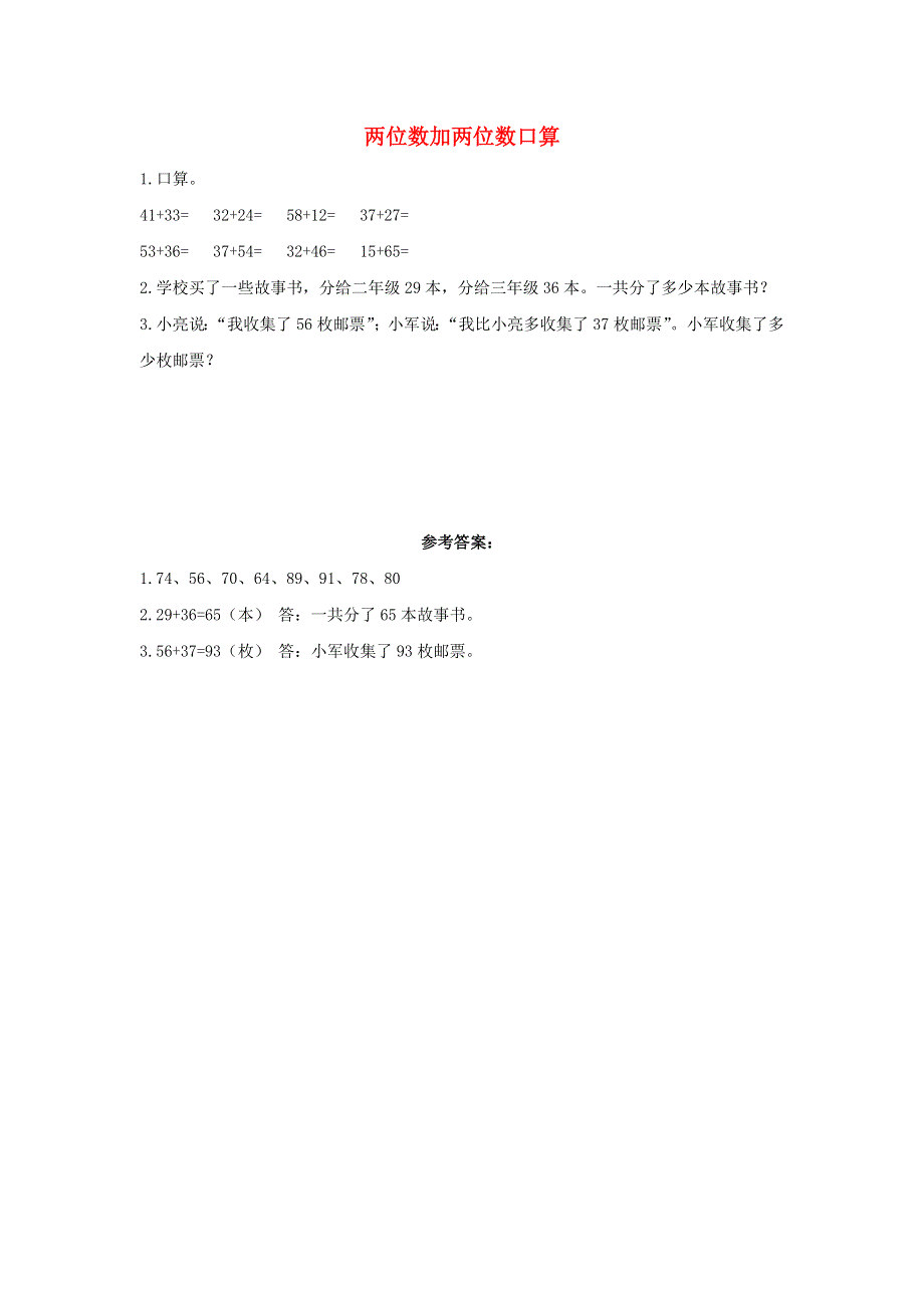 三年级数学上册 2 万以内的加法和减法（一）2.1 两位数加两位数口算课时练习 新人教版.docx_第1页