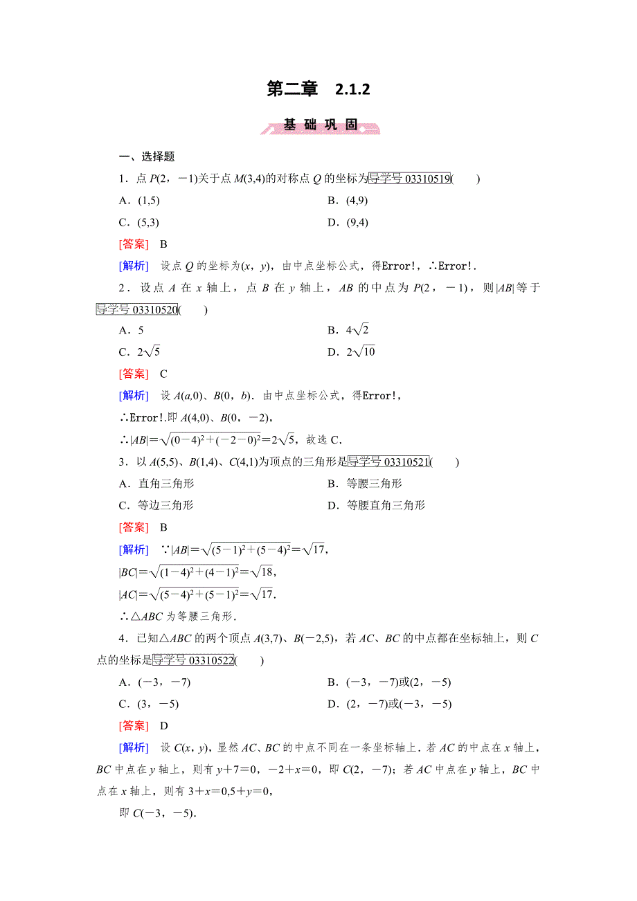 2016-2017学年成才之路·人教B版数学·必修2试题：第二章 平面解析几何初步2.1.2 WORD版含解析.doc_第1页