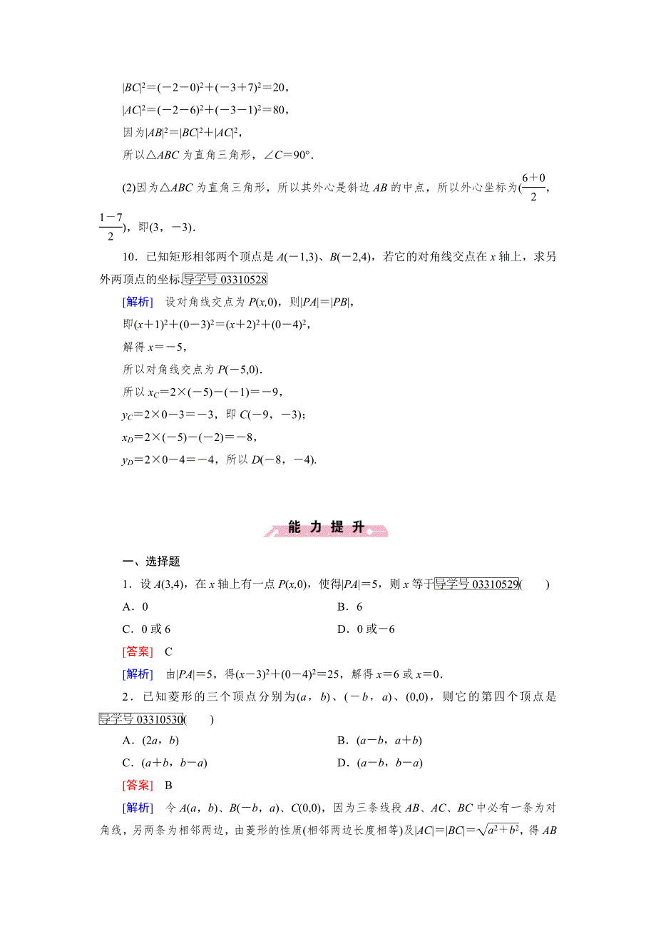 2016-2017学年成才之路·人教B版数学·必修2试题：第二章 平面解析几何初步2.1.2 WORD版含解析.doc_第3页