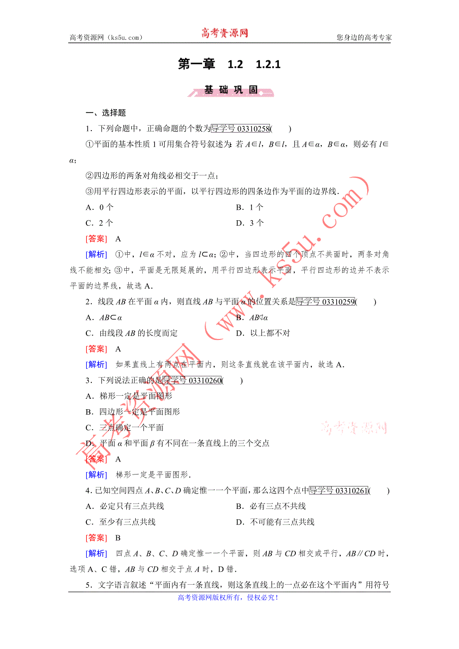 2016-2017学年成才之路·人教B版数学·必修2试题：第一章 立体几何初步1.2.1 WORD版含解析.doc_第1页