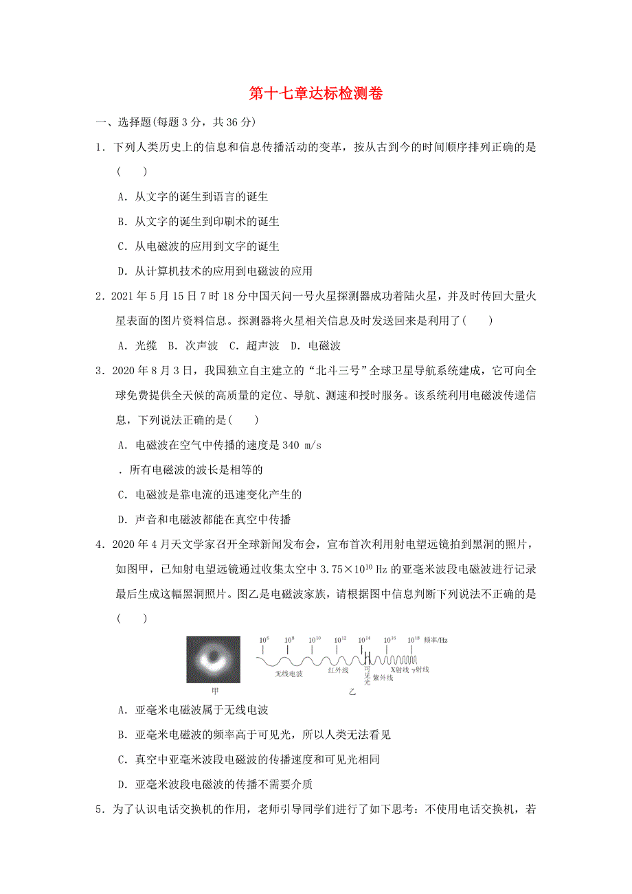 2022九年级物理下册 第17章 电磁波达标检测卷 鲁科版五四制.doc_第1页