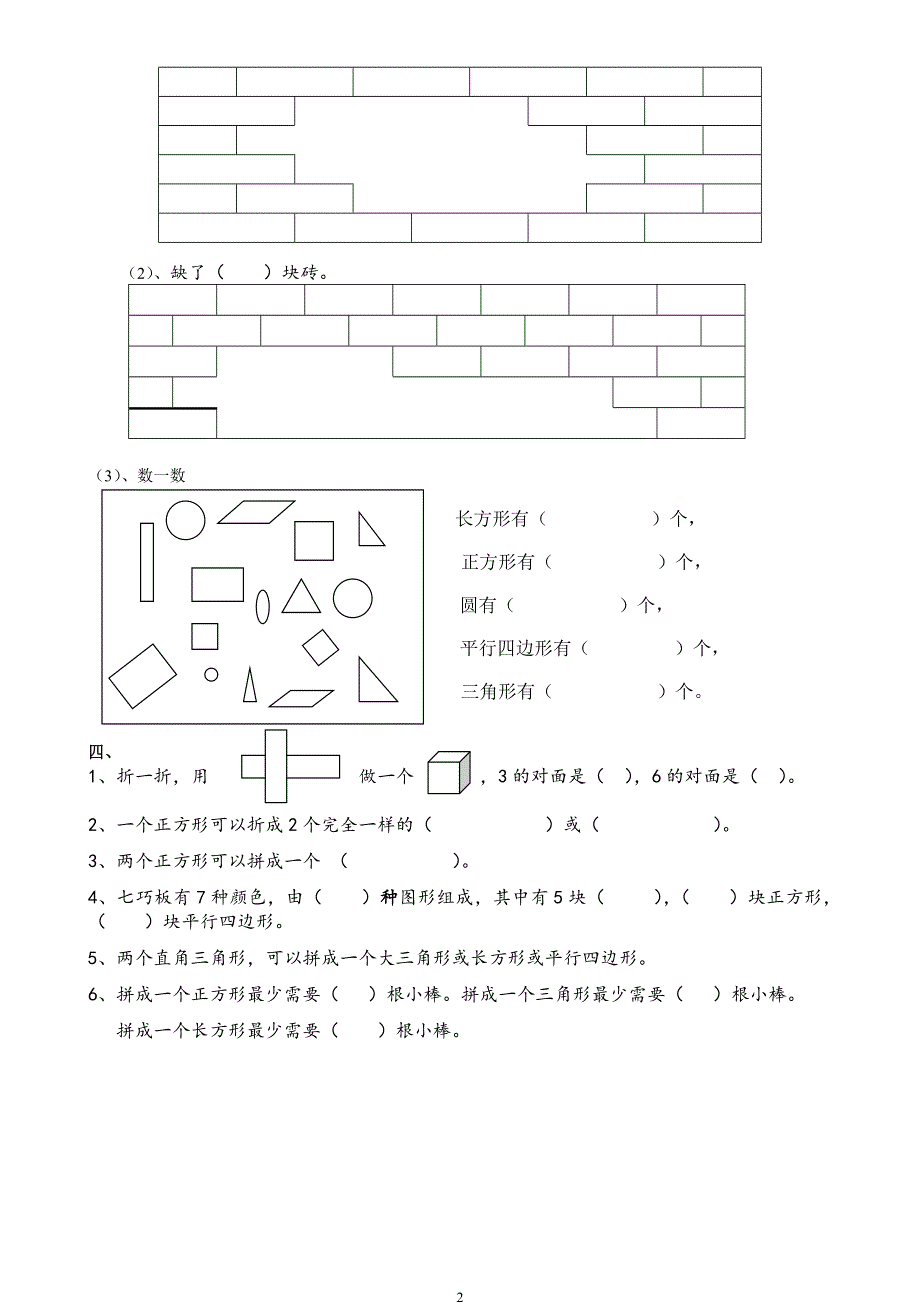 人教版一年级下学期数学第1单元试卷《认识图形二》试题1.doc_第2页