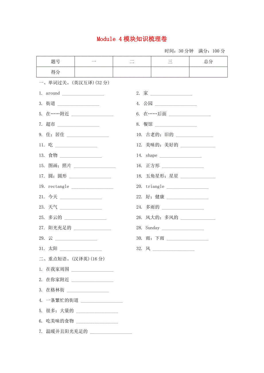 2021四年级英语上册 Module 4 The world aroun模块知识梳理卷 沪教牛津版（三起）.doc_第1页