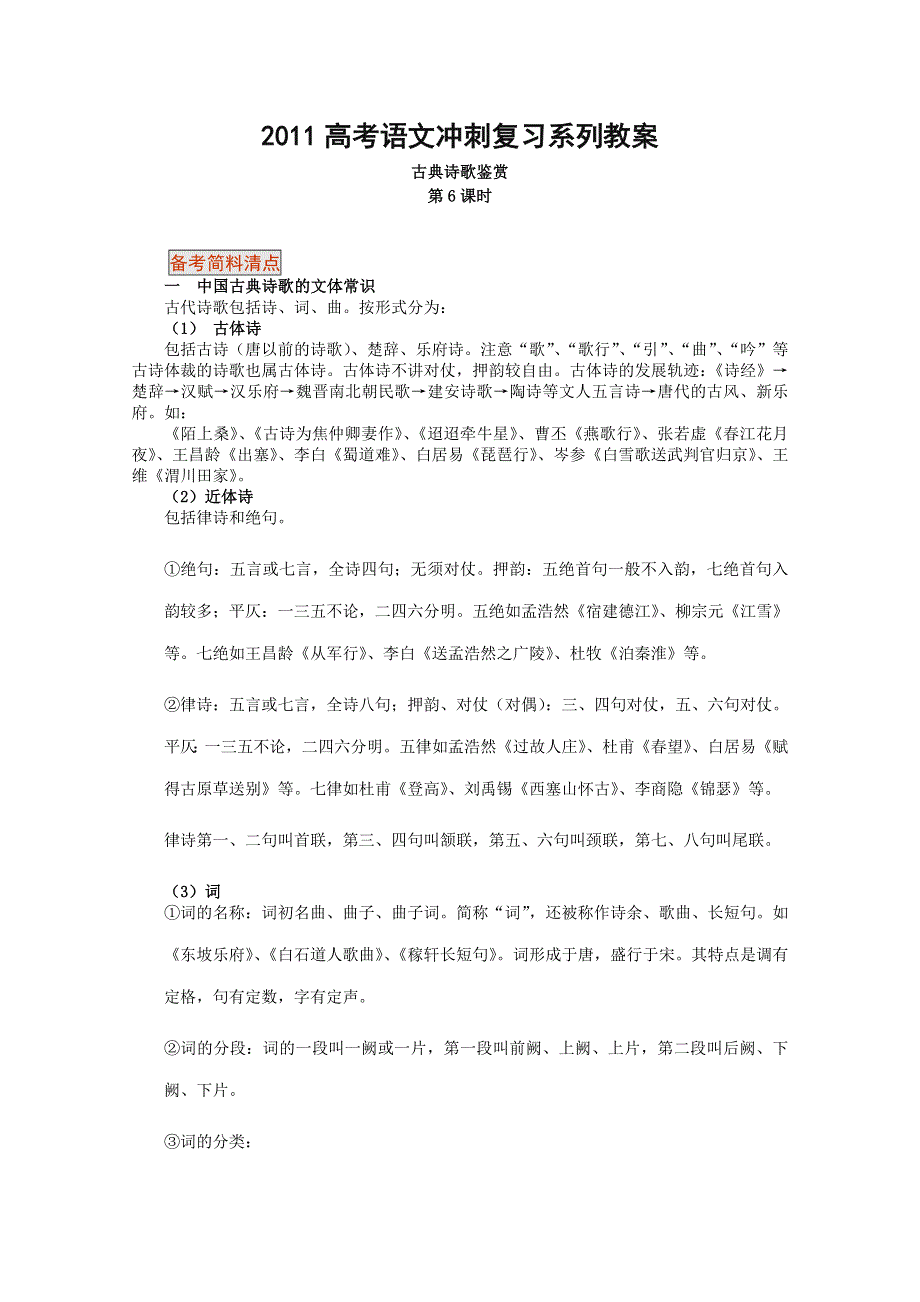 2011高考语文冲刺复习系列教案：古典诗歌鉴赏第6课时.doc_第1页