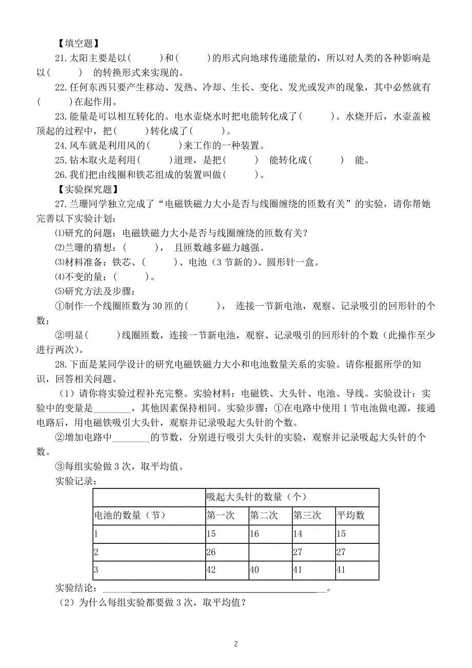 小学科学教科版六年级上册第四单元《能量》检测卷（2021新版）（附参考答案和解析）.docx_第2页