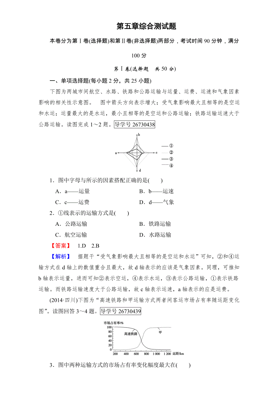 2016-2017学年成才之路&人教版地理&必修2&第五章 交通运输布局及其影响综合测试：综合测试题5 WORD版含解析.doc_第1页