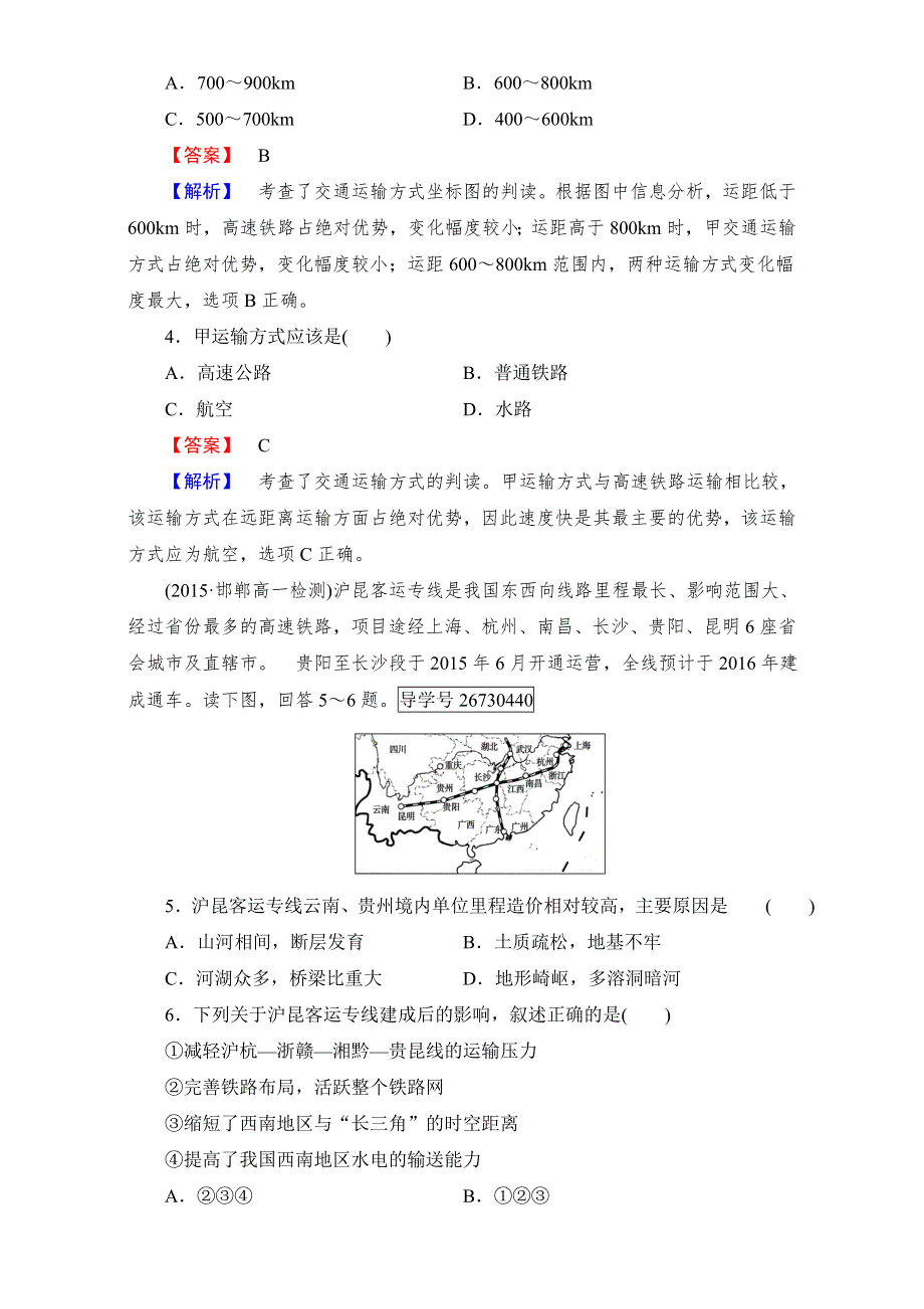 2016-2017学年成才之路&人教版地理&必修2&第五章 交通运输布局及其影响综合测试：综合测试题5 WORD版含解析.doc_第2页