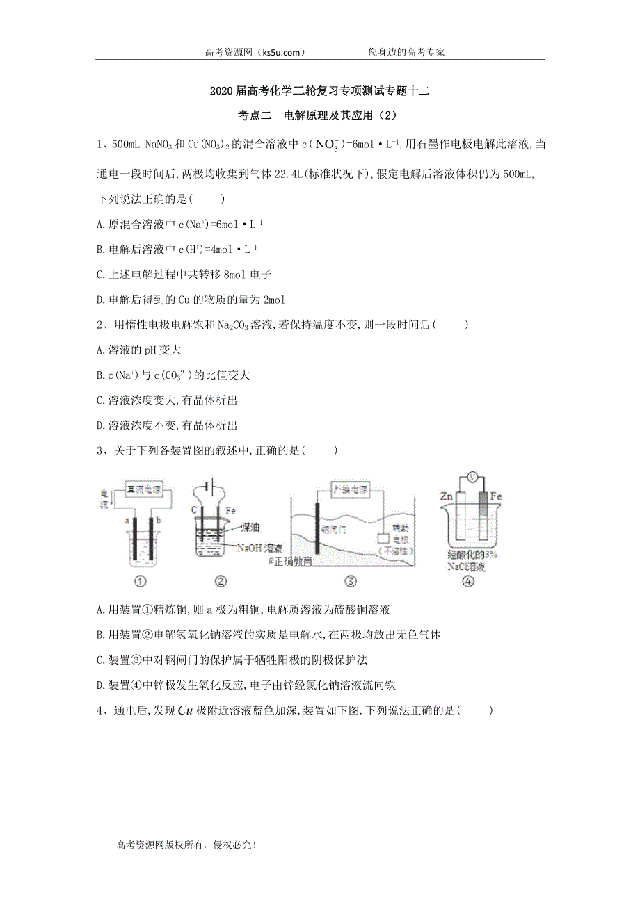 2020届高考化学二轮复习专项测试：专题十二 考点二 电解原理及其应用 （2） WORD版含答案.doc_第1页