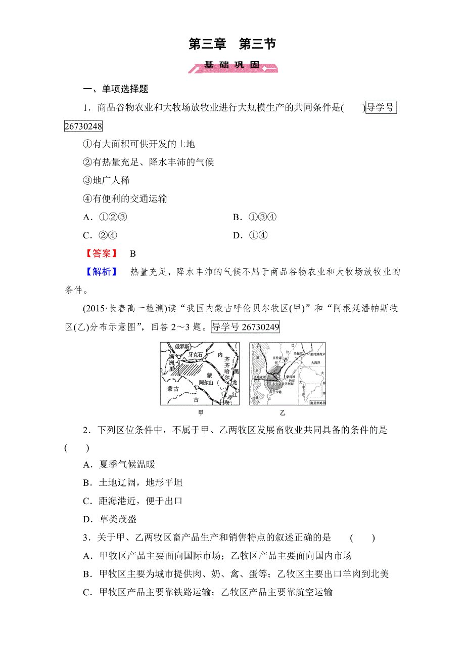 2016-2017学年成才之路&人教版地理&必修2&第三章 农业地域的形成与发展学案：第3章 第3节 WORD版含解析.doc_第1页