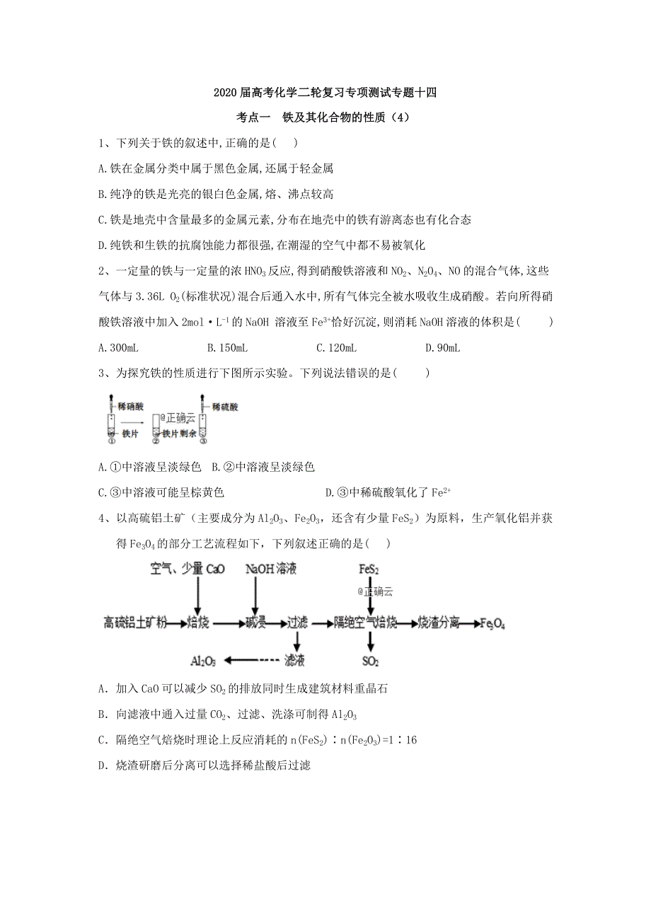 2020届高考化学二轮复习专项测试：专题十四 考点一 铁及其化合物的性质 （4） WORD版含答案.doc_第1页