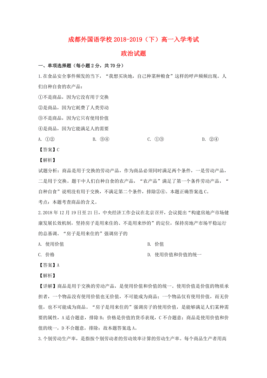 四川省成都外国语学校2018-2019学年高一政治下学期入学考试试题（含解析）.doc_第1页