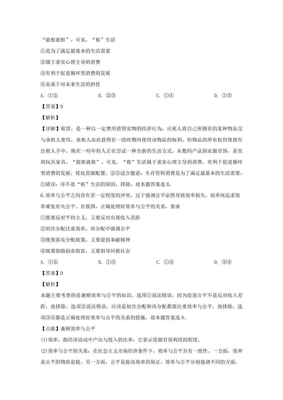 四川省成都外国语学校2018-2019学年高一政治下学期入学考试试题（含解析）.doc_第3页