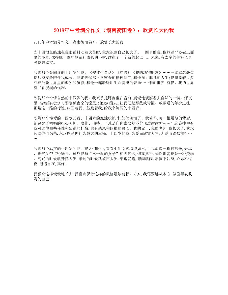 2018年中考语文满分作文（湖南省衡阳卷）欣赏长大的我.doc_第1页