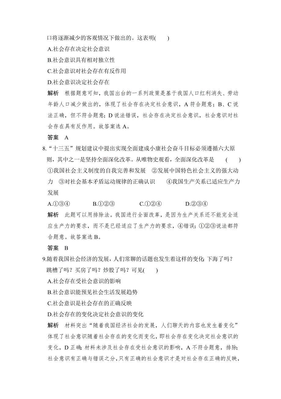 《创新设计》2018版浙江省高考政治《选考总复习》配套训练：第34课时 寻觅社会的真谛 WORD版含解析.doc_第2页