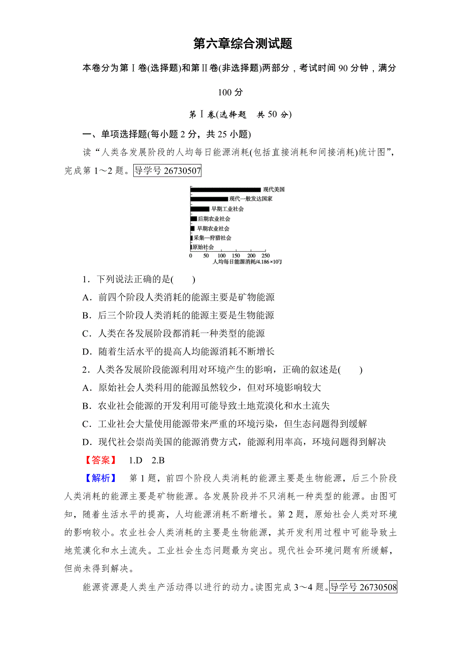 2016-2017学年成才之路&人教版地理&必修2综合测试：第六章 人类与地理环境的协调发展 综合测试题6 WORD版含解析.doc_第1页