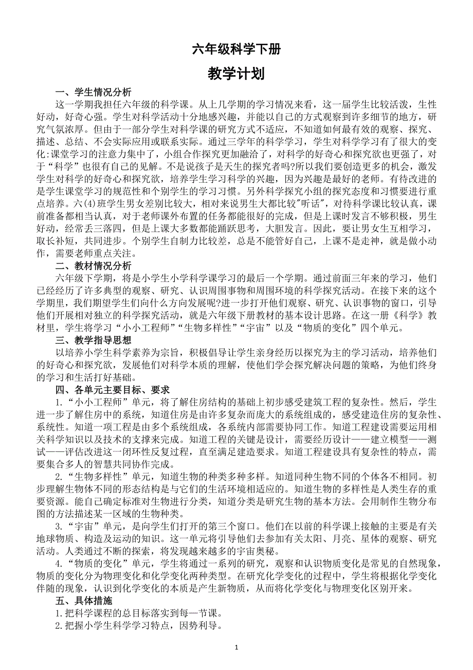 小学科学教科版六年级下册教学计划（2022新版）3.docx_第1页