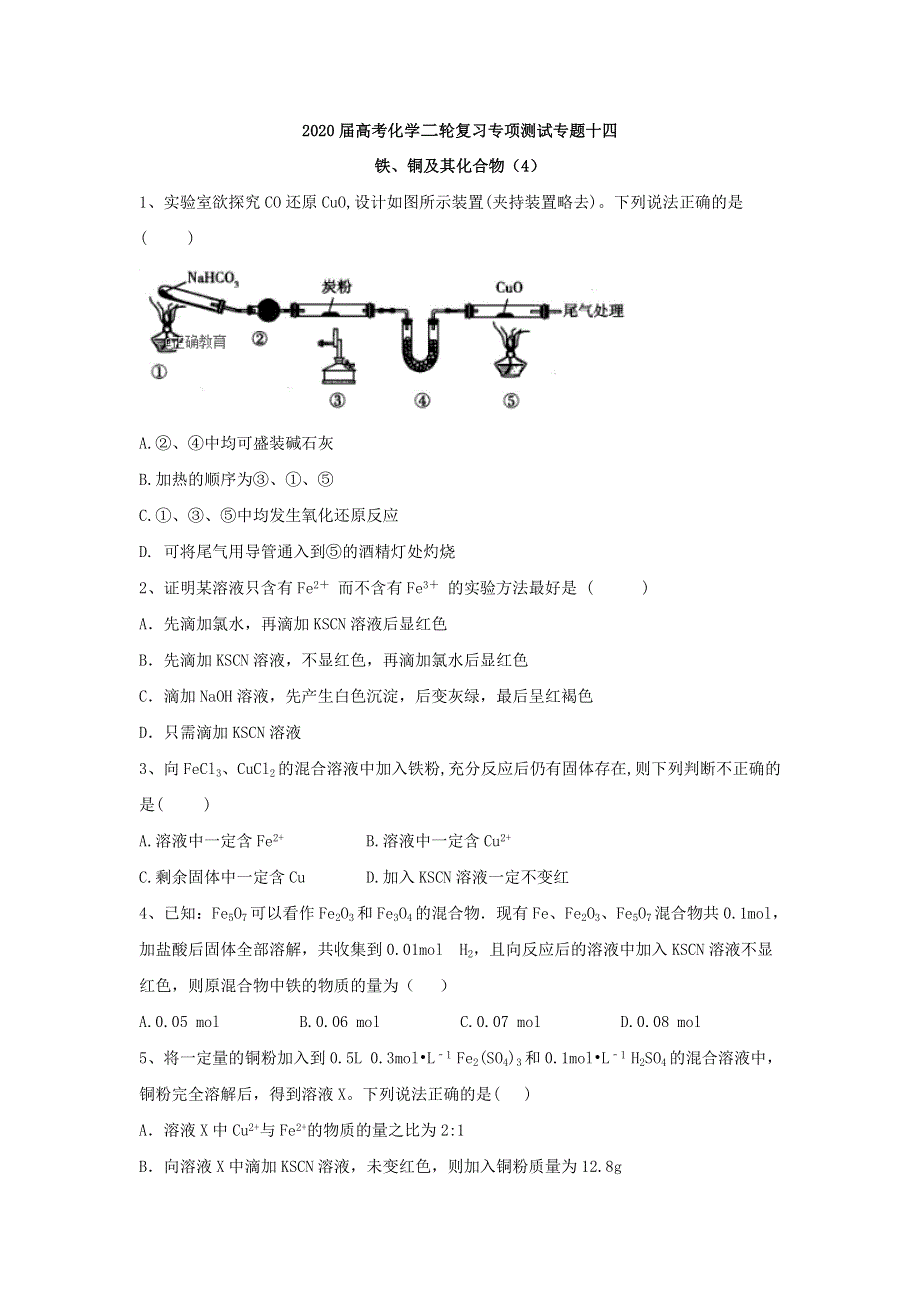 2020届高考化学二轮复习专项测试：专题十四 铁、铜及其化合物 （4） WORD版含答案.doc_第1页
