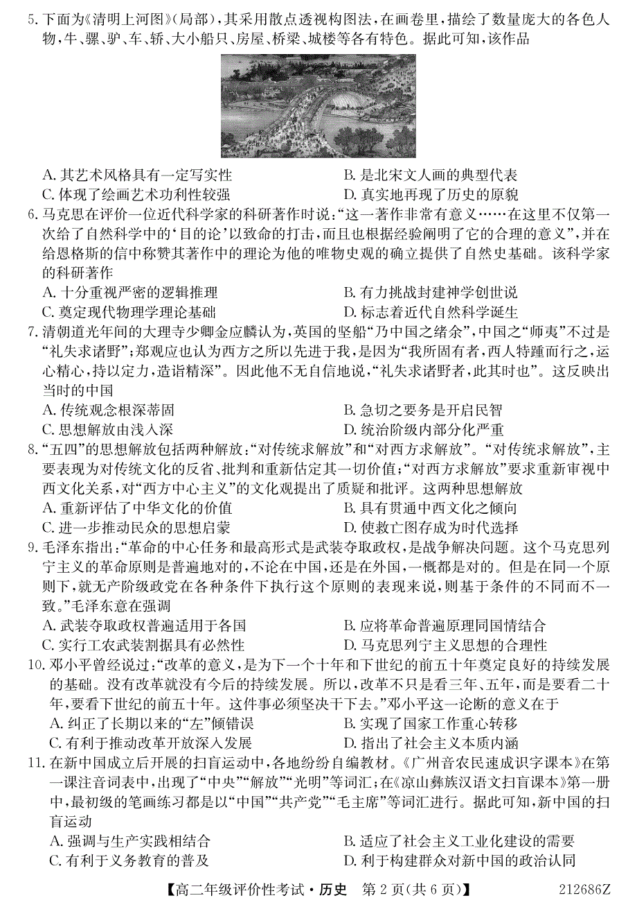 安徽省明光市2020-2021学年高二历史下学期期末评价性考试试题（PDF）.pdf_第2页