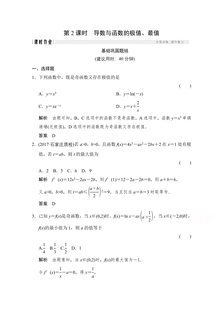 《创新设计》2018版高考数学（文）北师大版（全国）一轮复习练习 第三章 导数及其应用 3-2-2 WORD版含答案.doc_第1页