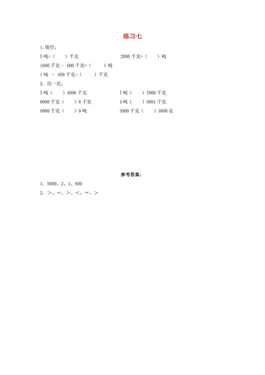 三年级数学上册 3 测量3.3.3 练习七课时练习 新人教版.docx_第1页