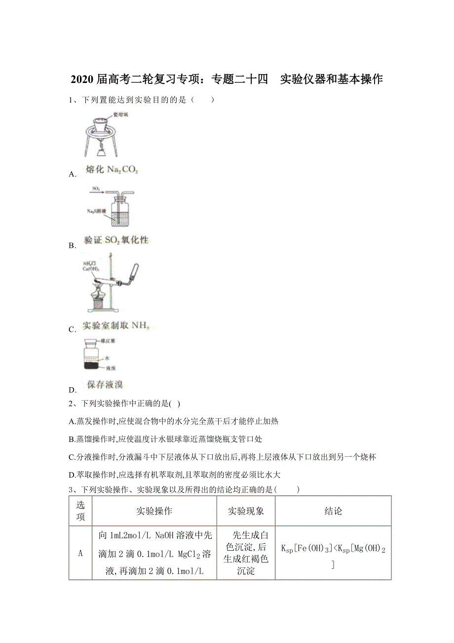 2020届高考化学二轮复习专项：专题二十四 实验仪器和基本操作 WORD版含答案.doc_第1页