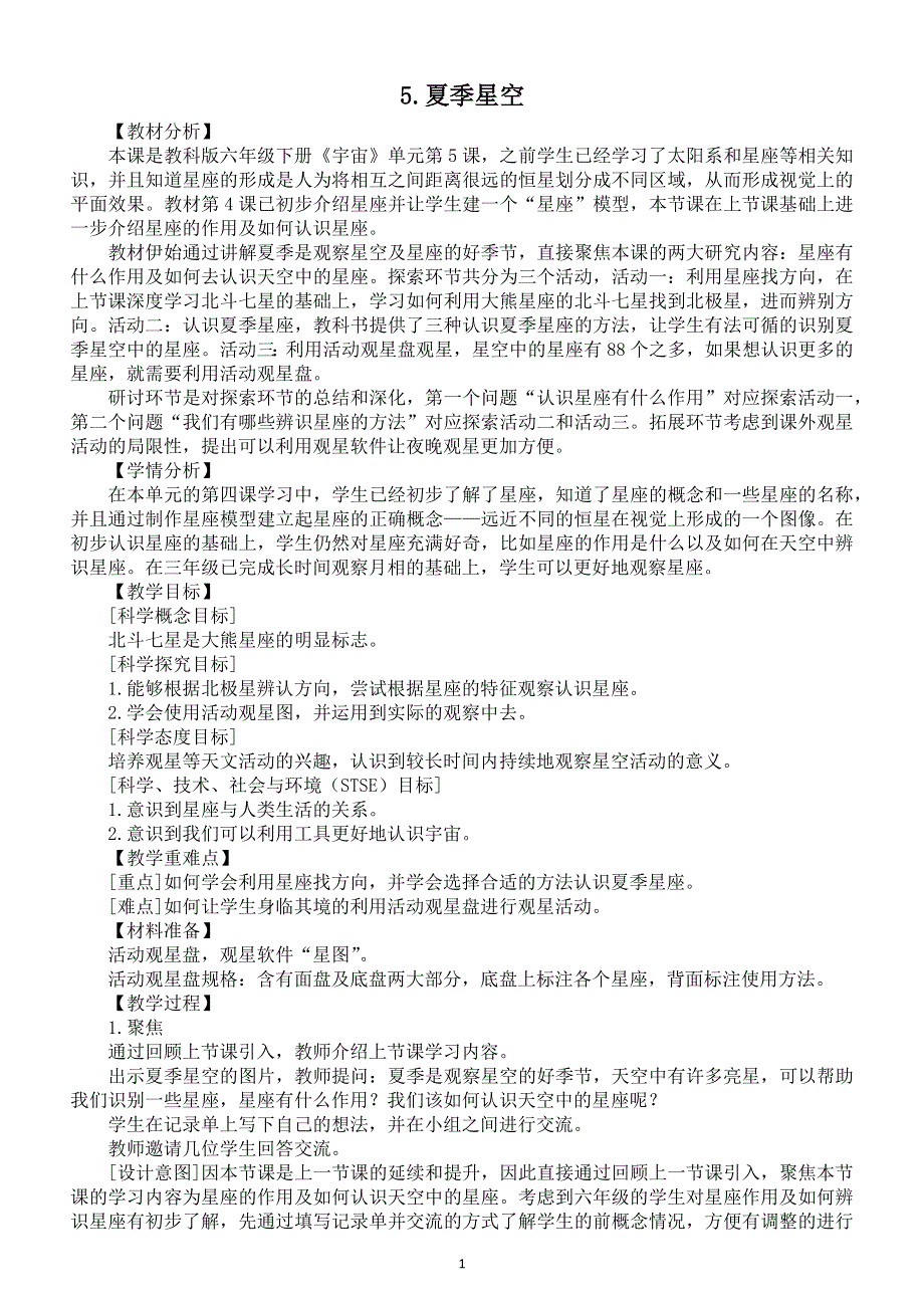 小学科学教科版六年级下册第三单元第5课《夏季星空》教案2（2022新版）.docx_第1页