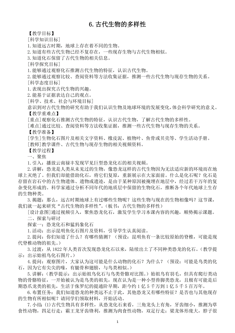 小学科学教科版六年级下册第二单元第6课《古代生物的多样性》教案（2022精编版）.docx_第1页