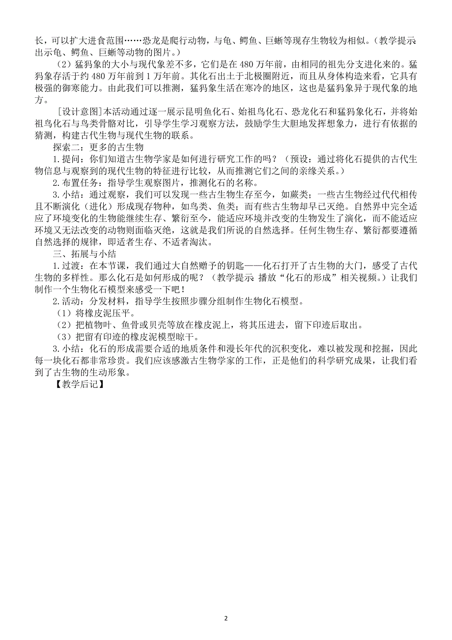 小学科学教科版六年级下册第二单元第6课《古代生物的多样性》教案（2022精编版）.docx_第2页