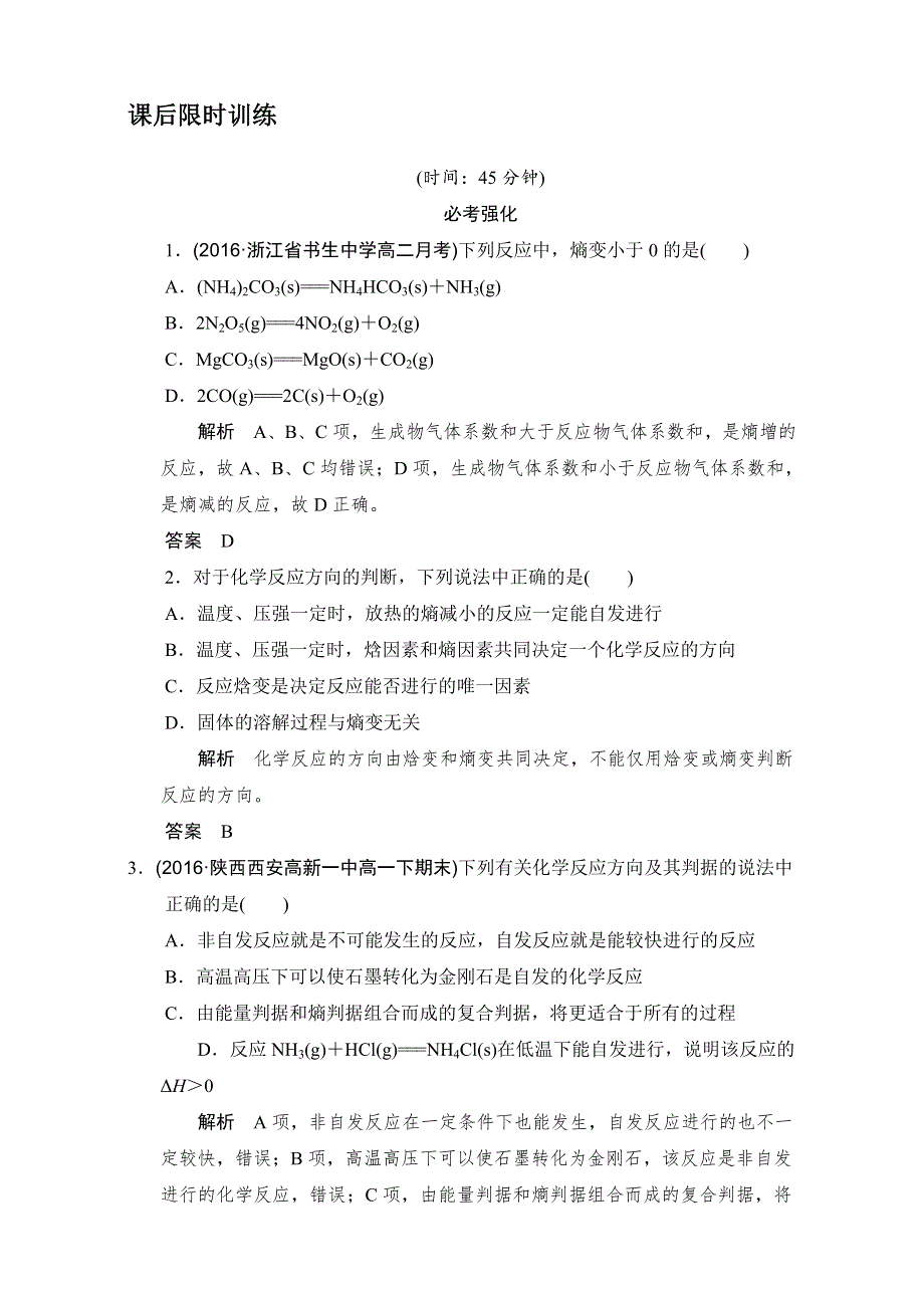 《创新设计》2018版高考化学浙江选考总复习（配套训练）专题7课时2化学反应方向与限度 WORD版含解析.doc_第1页