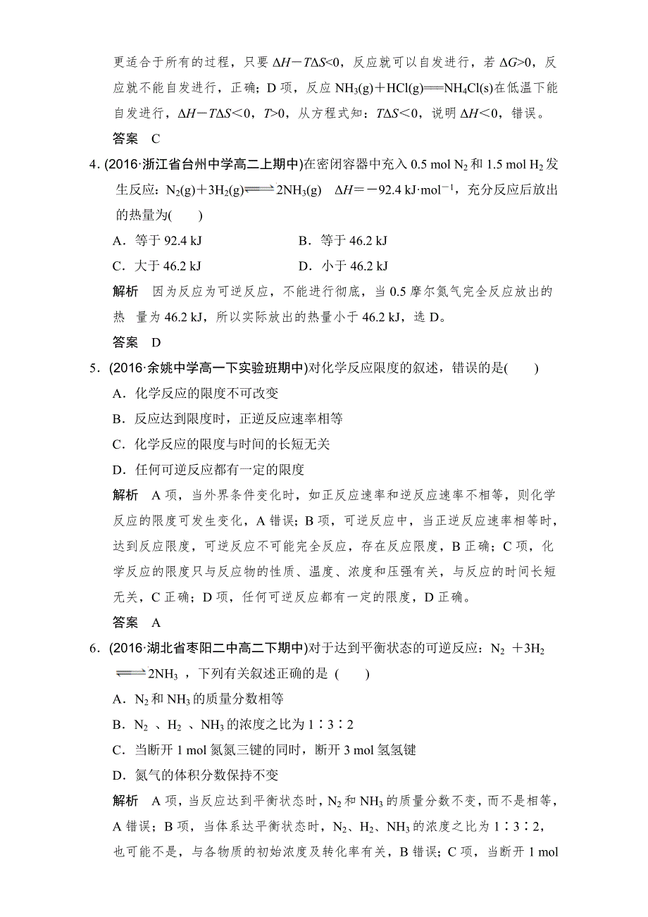 《创新设计》2018版高考化学浙江选考总复习（配套训练）专题7课时2化学反应方向与限度 WORD版含解析.doc_第2页