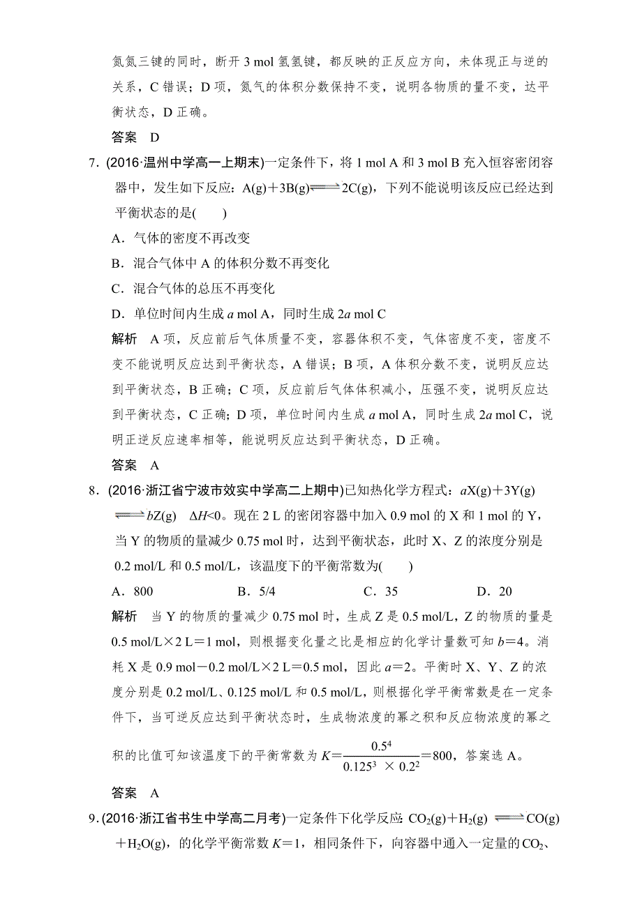 《创新设计》2018版高考化学浙江选考总复习（配套训练）专题7课时2化学反应方向与限度 WORD版含解析.doc_第3页