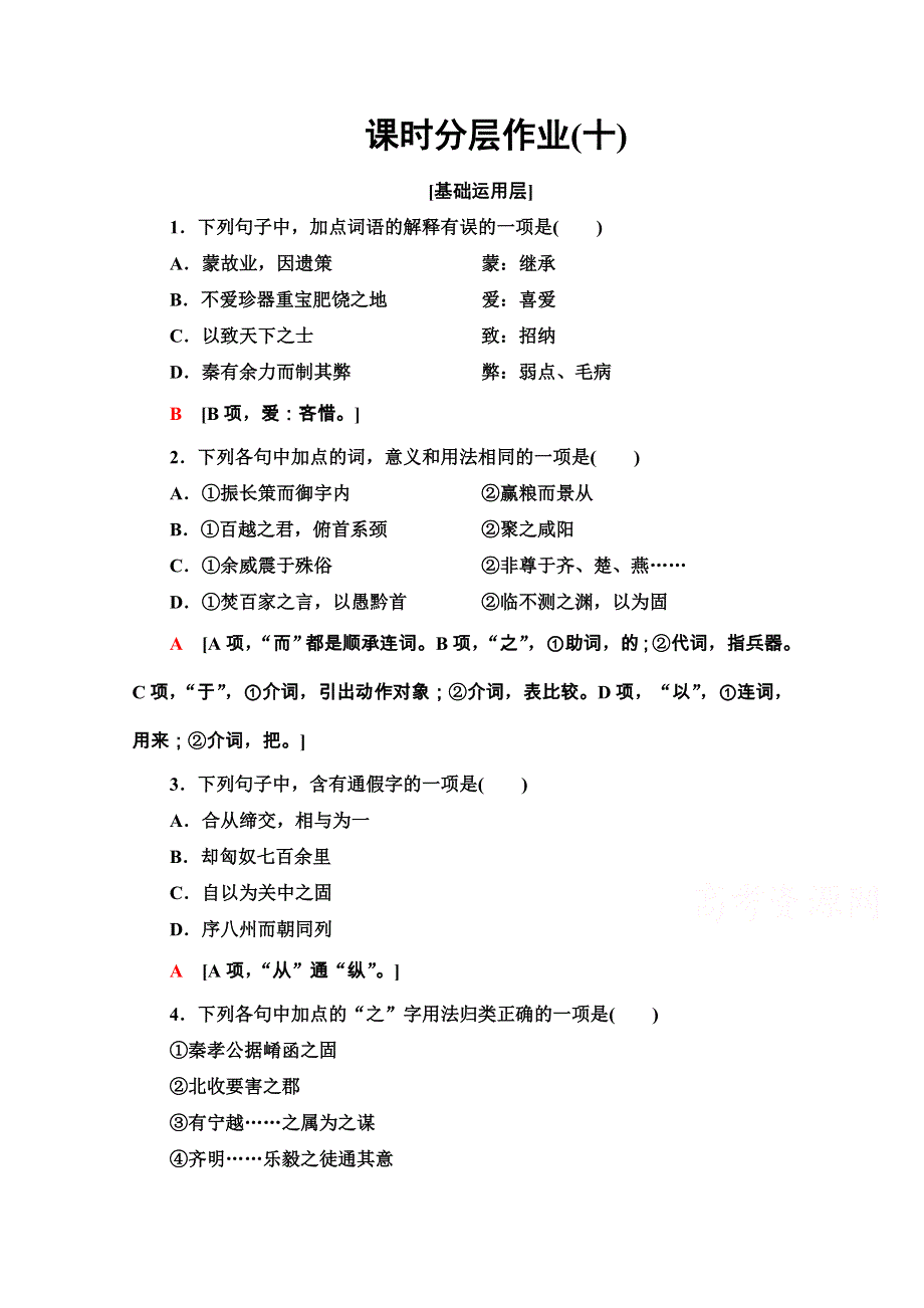 2020-2021学年人教版语文必修3课时分层作业10　过秦论 WORD版含解析.doc_第1页