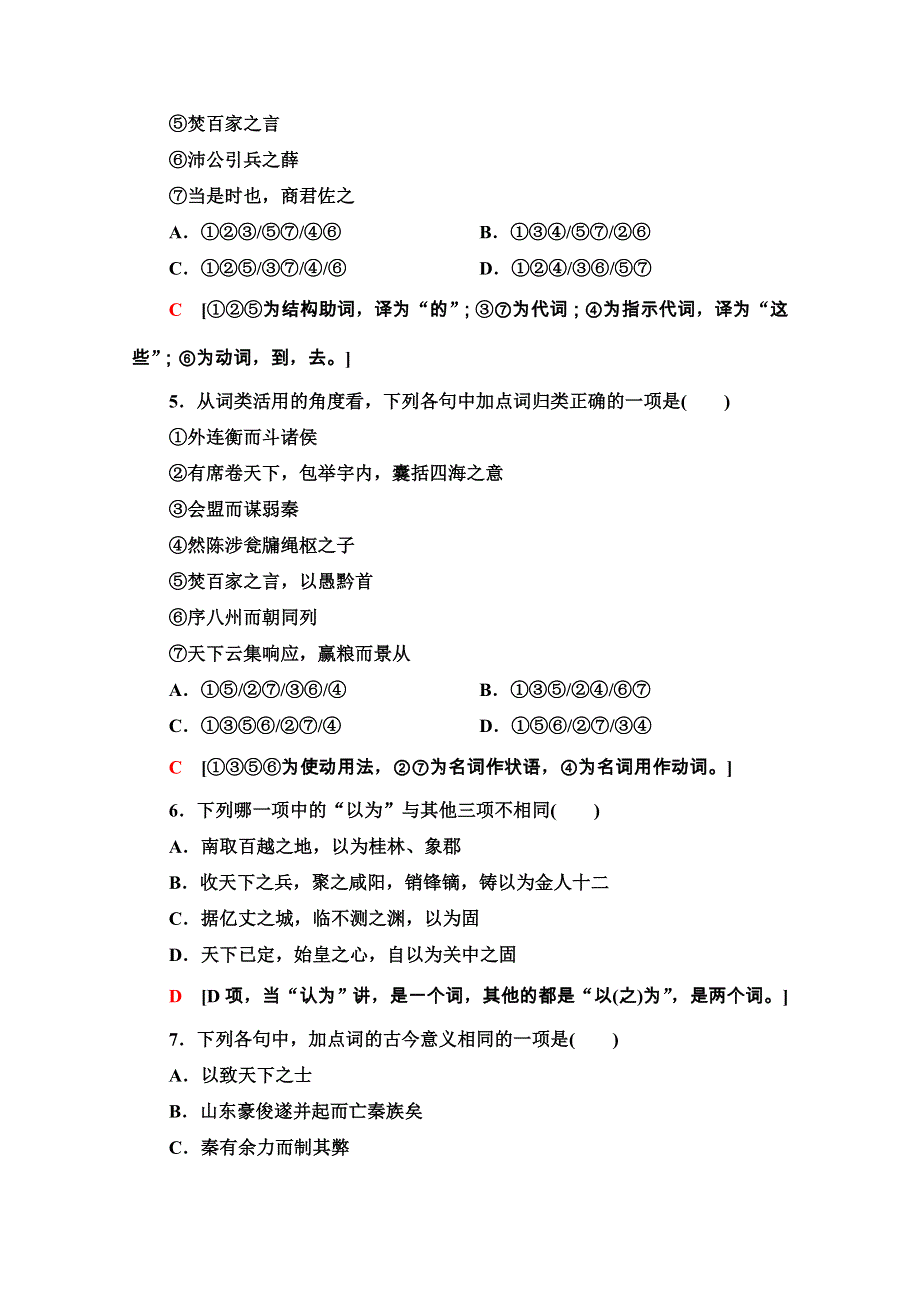 2020-2021学年人教版语文必修3课时分层作业10　过秦论 WORD版含解析.doc_第2页